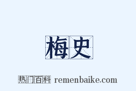 梅史是什么意思的图片